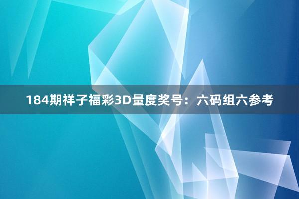 184期祥子福彩3D量度奖号：六码组六参考