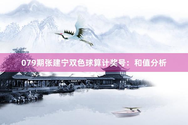 079期张建宁双色球算计奖号：和值分析