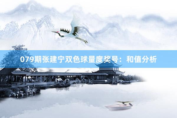 079期张建宁双色球量度奖号：和值分析