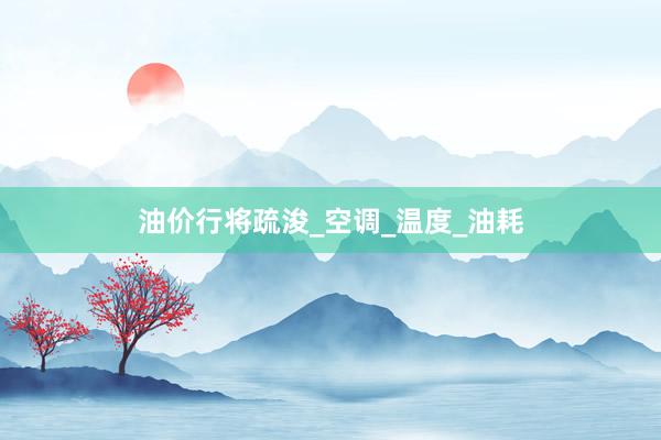 油价行将疏浚_空调_温度_油耗