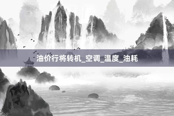 油价行将转机_空调_温度_油耗
