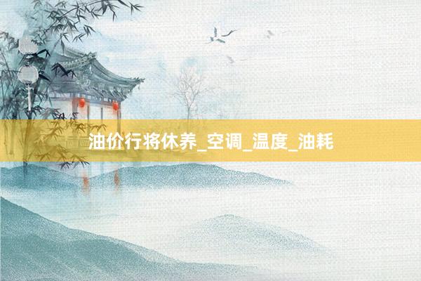 油价行将休养_空调_温度_油耗