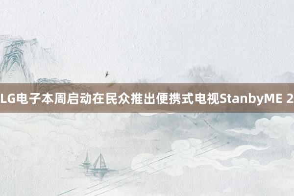 LG电子本周启动在民众推出便携式电视StanbyME 2
