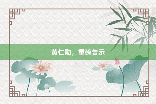 黄仁勋，重磅告示