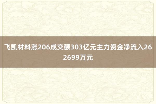 飞凯材料涨206成交额303亿元主力资金净流入262699万元