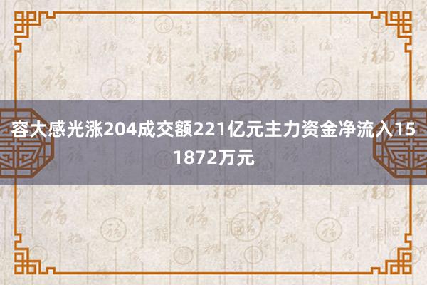 容大感光涨204成交额221亿元主力资金净流入151872万元