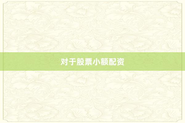 对于股票小额配资