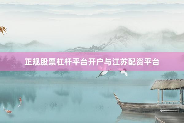 正规股票杠杆平台开户与江苏配资平台