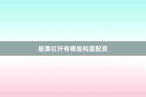 股票杠杆有哪些和爱配资