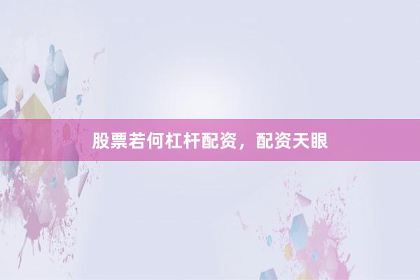股票若何杠杆配资，配资天眼
