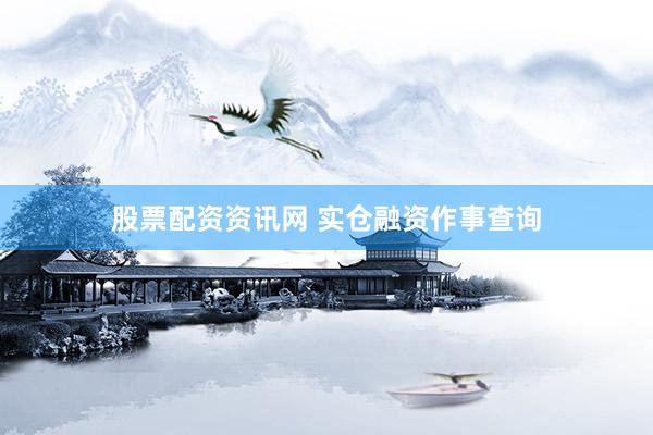 股票配资资讯网 实仓融资作事查询