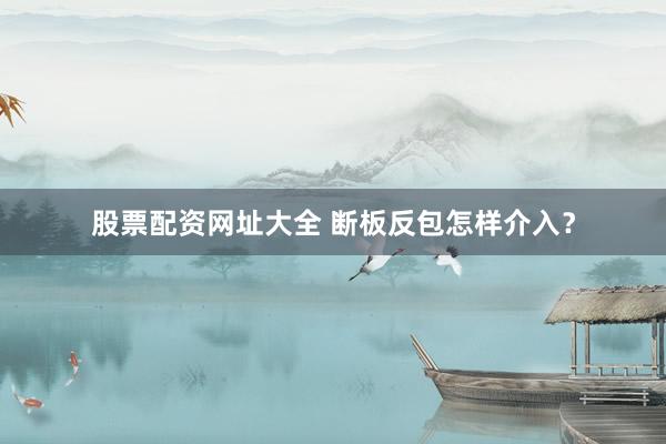 股票配资网址大全 断板反包怎样介入?