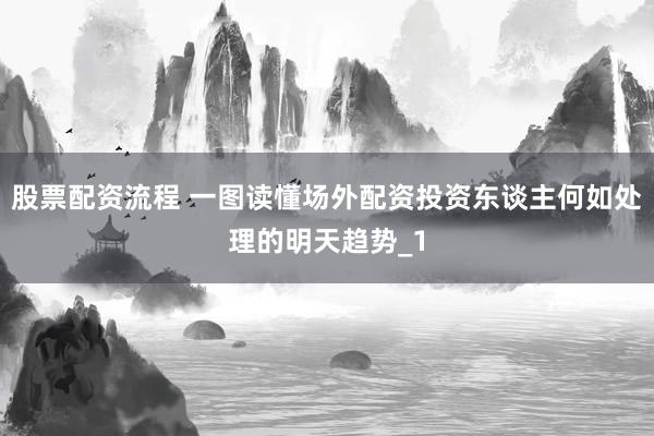 股票配资流程 一图读懂场外配资投资东谈主何如处理的明天趋势_1
