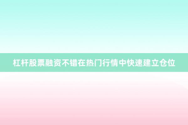 杠杆股票融资不错在热门行情中快速建立仓位