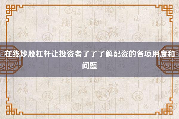 在线炒股杠杆让投资者了了了解配资的各项用度和问题