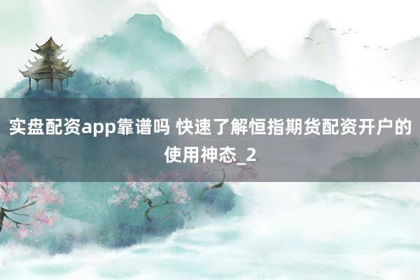 实盘配资app靠谱吗 快速了解恒指期货配资开户的使用神态_2