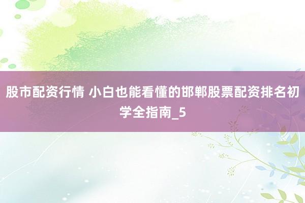 股市配资行情 小白也能看懂的邯郸股票配资排名初学全指南_5