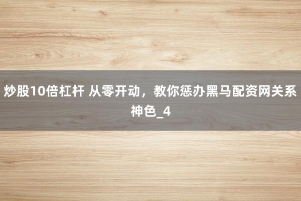 炒股10倍杠杆 从零开动,教你惩办黑马配资网关系神色_4