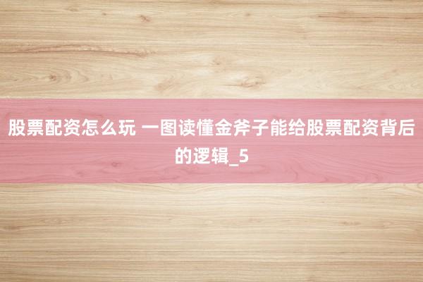 股票配资怎么玩 一图读懂金斧子能给股票配资背后的逻辑_5